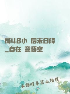 開局48小時后末日降臨