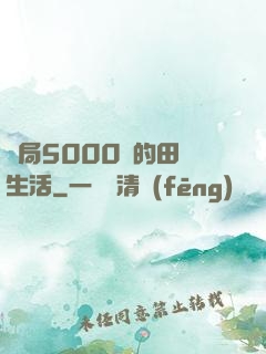 開局5000萬的田園生活