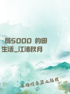 開局5000萬的田園生活