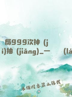 開局999次神級(jí)抽獎(jiǎng)
