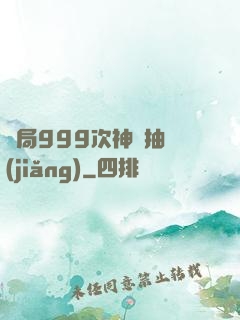 開局999次神級抽獎(jiǎng)