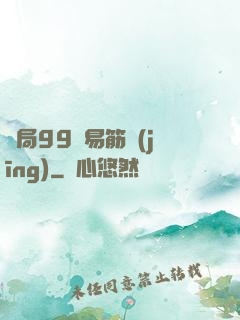 開局99級易筋經(jīng)