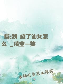 開局:我變成了仙女怎么辦