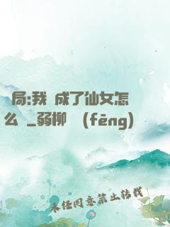 開局:我變成了仙女怎么辦