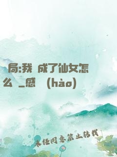 開局:我變成了仙女怎么辦