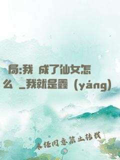 開局:我變成了仙女怎么辦