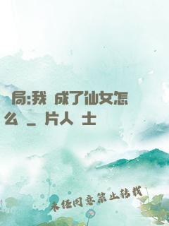 開局:我變成了仙女怎么辦