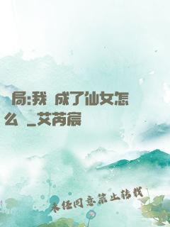 開局:我變成了仙女怎么辦