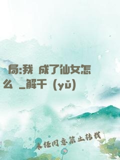 開局:我變成了仙女怎么辦