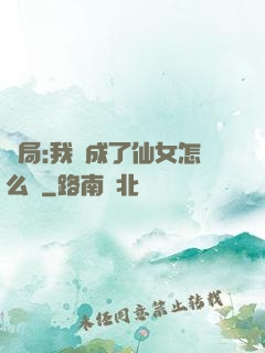 開局:我變成了仙女怎么辦