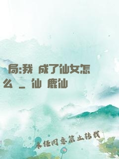 開局:我變成了仙女怎么辦