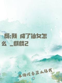 開局:我變成了仙女怎么辦
