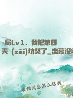 開局Lv1，我把第四天災(zāi)坑哭了