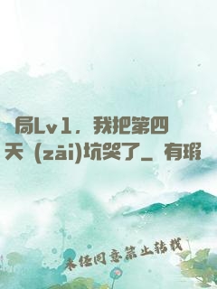 開局Lv1，我把第四天災(zāi)坑哭了