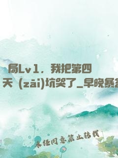 開局Lv1，我把第四天災(zāi)坑哭了