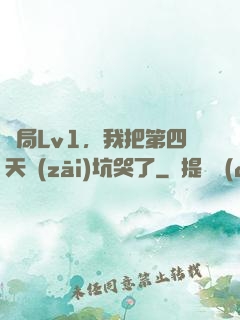 開局Lv1，我把第四天災(zāi)坑哭了