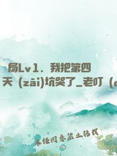 開局Lv1，我把第四天災(zāi)坑哭了