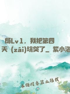 開局Lv1，我把第四天災(zāi)坑哭了