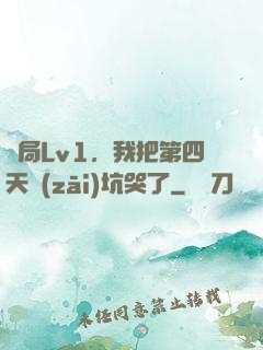 開局Lv1，我把第四天災(zāi)坑哭了
