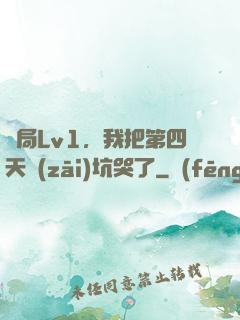 開局Lv1，我把第四天災(zāi)坑哭了