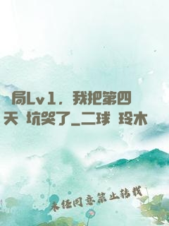 開局Lv1，我把第四天災坑哭了
