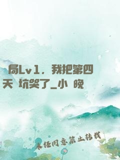 開局Lv1，我把第四天災坑哭了
