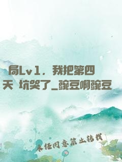 開局Lv1，我把第四天災坑哭了