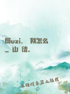開局uzi，這我怎么輸