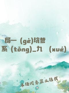 開局一個(gè)坑爹系統(tǒng)