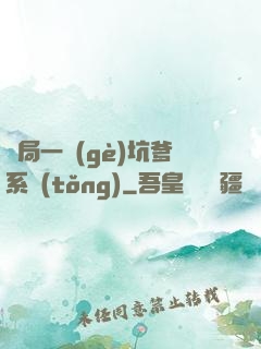 開局一個(gè)坑爹系統(tǒng)