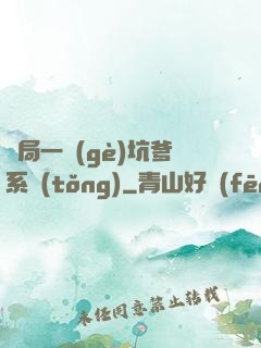 開局一個(gè)坑爹系統(tǒng)