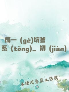 開局一個(gè)坑爹系統(tǒng)