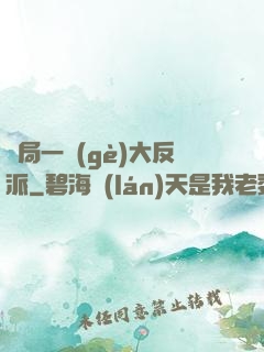 開局一個(gè)大反派