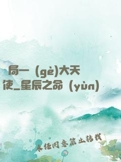 開局一個(gè)大天使