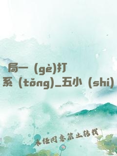 開局一個(gè)打臉系統(tǒng)