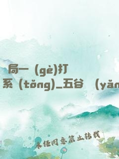 開局一個(gè)打臉系統(tǒng)