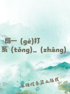 開局一個(gè)打臉系統(tǒng)