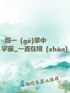 開局一個(gè)掌中宇宙
