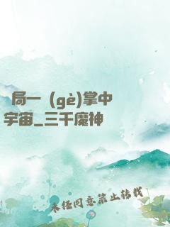 開局一個(gè)掌中宇宙