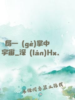 開局一個(gè)掌中宇宙