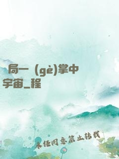 開局一個(gè)掌中宇宙