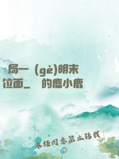 開局一個(gè)明末位面