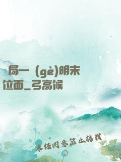 開局一個(gè)明末位面