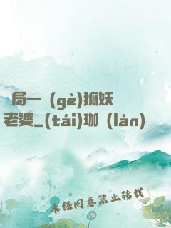 開局一個(gè)狐妖老婆