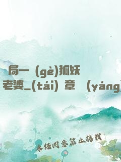 開局一個(gè)狐妖老婆