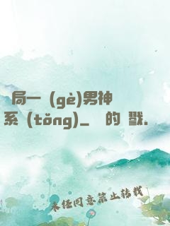 開局一個(gè)男神系統(tǒng)