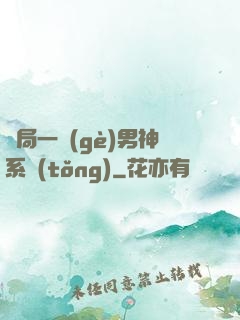 開局一個(gè)男神系統(tǒng)