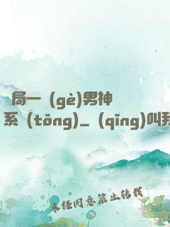 開局一個(gè)男神系統(tǒng)