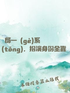 開局一個(gè)系統(tǒng)，扮演身份全靠編