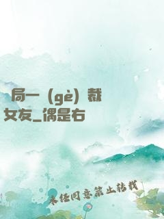 開局一個(gè)總裁女友